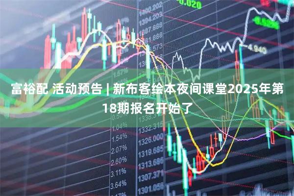 富裕配 活动预告 | 新布客绘本夜间课堂2025年第18期报名开始了