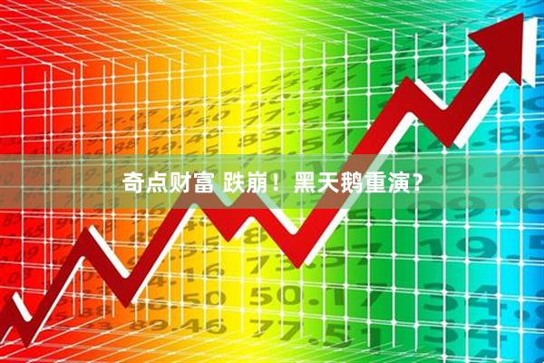 奇点财富 跌崩！黑天鹅重演？