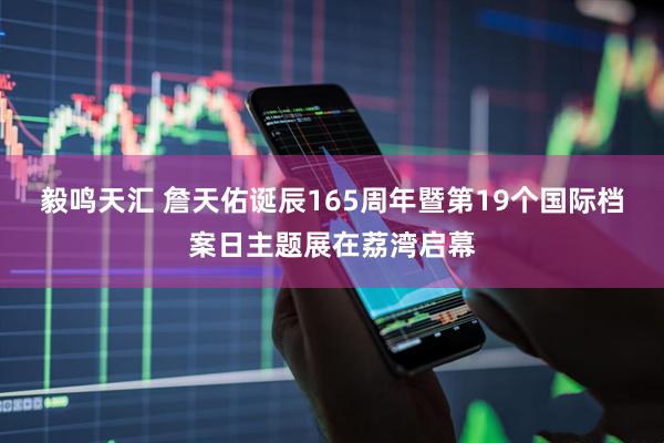 毅鸣天汇 詹天佑诞辰165周年暨第19个国际档案日主题展在荔湾启幕